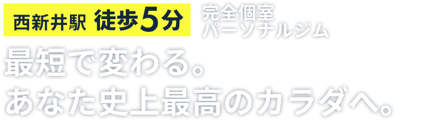 完全個室パーソナルジム、最短で変わる。あなた史上最高のカラダへ。